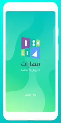 مهارات android App screenshot 4